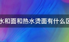 冷水和面和热水烫面有什么区别 