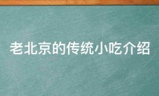 老北京的传统小吃介绍 