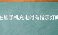 魅族手机充电时有指示灯吗 