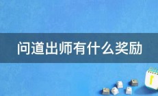 问道出师有什么奖励 