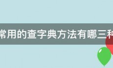 常用的查字典方法有哪三种 