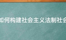 如何构建社会主义法制社会 