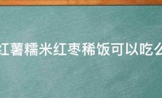 红薯糯米红枣稀饭可以吃么 