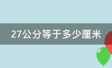 27公分等于多少厘米 