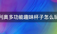 奥利奥多功能趣味杯子怎么玩法 