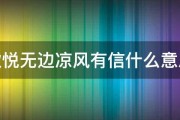 秋悦无边凉风有信什么意思 