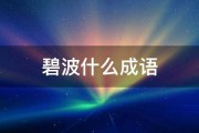 碧波什么成语 