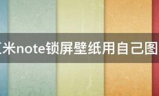 红米note锁屏壁纸用自己图片 