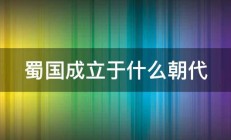 蜀国成立于什么朝代 