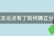 申论主论点有了如何确立分论点 