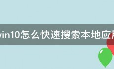 win10怎么快速搜索本地应用 