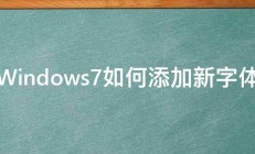 Windows7如何添加新字体 