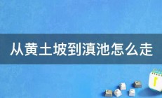 从黄土坡到滇池怎么走 