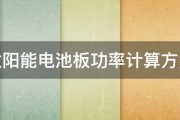 太阳能电池板功率计算方法 