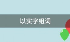 以实字组词 