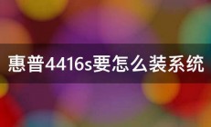 惠普4416s要怎么装系统 