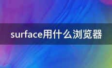 surface用什么浏览器 