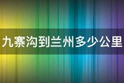 九寨沟到兰州多少公里 