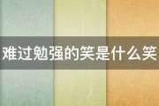 难过勉强的笑是什么笑 