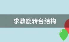 求教旋转台结构 