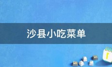 沙县小吃菜单 