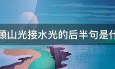 四顾山光接水光的后半句是什么 