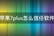 苹果7plus怎么信任软件 