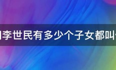 请问李世民有多少个子女都叫什么 