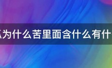 苦瓜为什么苦里面含什么有什么用 