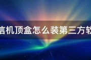 电信机顶盒怎么装第三方软件 