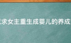 书荒求女主重生成婴儿的养成宠文 