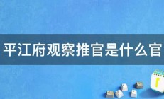 平江府观察推官是什么官 