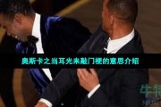 奥斯卡之当耳光来敲门是什么梗-奥斯卡之当耳光来敲门梗的意思介绍