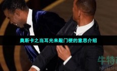 奥斯卡之当耳光来敲门是什么梗-奥斯卡之当耳光来敲门梗的意思介绍