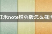 红米note增强版怎么截图 