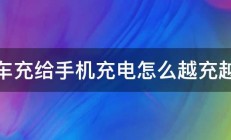 我车充给手机充电怎么越充越少 