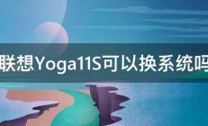 联想Yoga11S可以换系统吗 