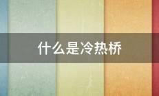 什么是冷热桥 