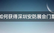 如何获得深圳安防展会门票 