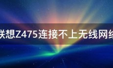 联想Z475连接不上无线网络 