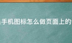 苹果手机图标怎么做页面上的调整 