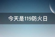 今天是119防火日 