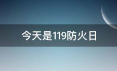 今天是119防火日 