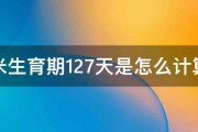 玉米生育期127天是怎么计算的 