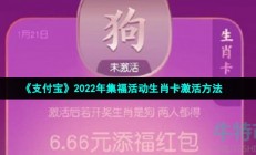 支付宝2022年生肖卡怎么激活-2022年集福活动生肖卡激活方法