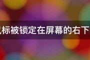 鼠标被锁定在屏幕的右下角 