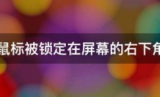 鼠标被锁定在屏幕的右下角 