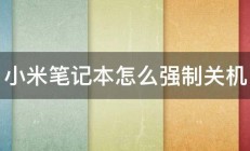 小米笔记本怎么强制关机 