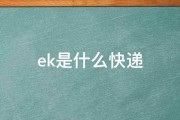 ek是什么快递 