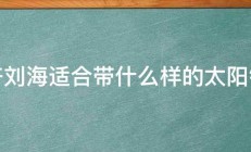 齐刘海适合带什么样的太阳镜 